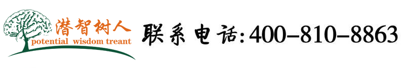 大鸡巴操小逼视频在线观看北京潜智树人教育咨询有限公司